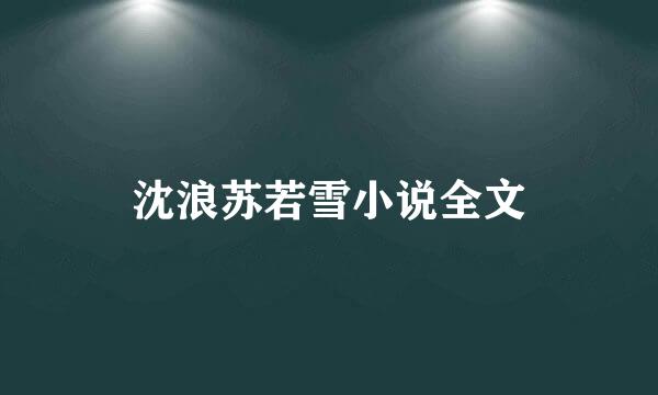 沈浪苏若雪小说全文