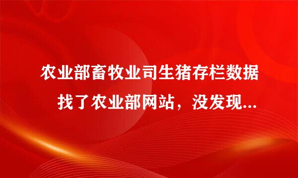 农业部畜牧业司生猪存栏数据 找了农业部网站，没发现有该数据的发布。百度搜索“生猪存栏数据”有两个网站