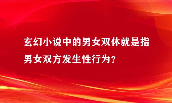 玄幻小说中的男女双休就是指男女双方发生性行为？