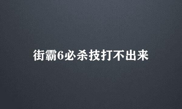 街霸6必杀技打不出来