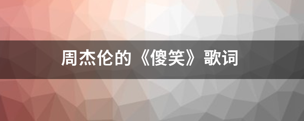 周杰伦的《傻笑》歌词