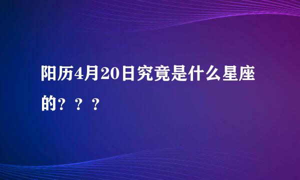 阳历4月20日究竟是什么星座的？？？