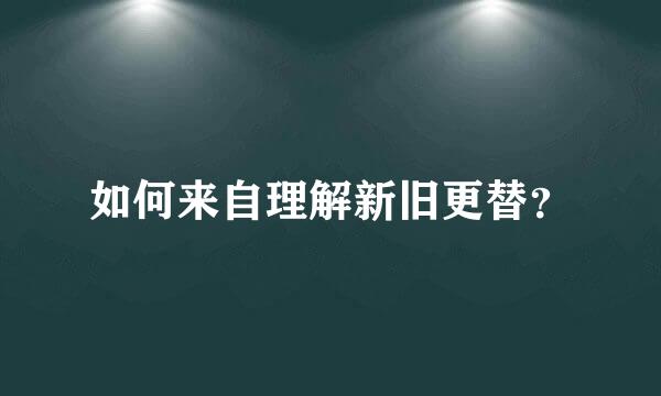 如何来自理解新旧更替？