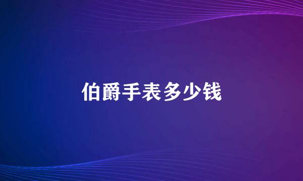伯爵手表多少钱