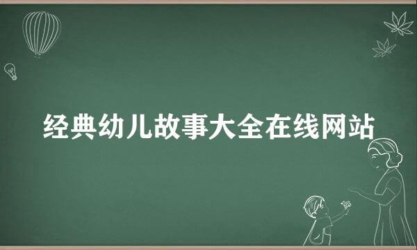 经典幼儿故事大全在线网站
