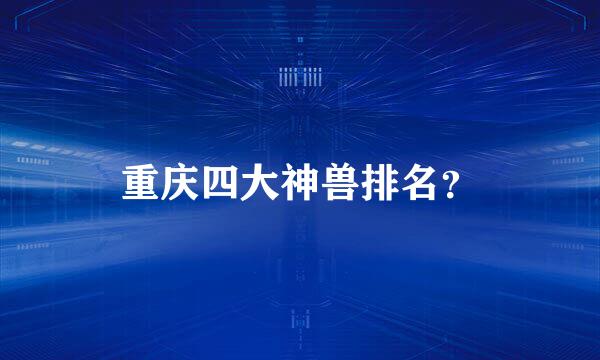 重庆四大神兽排名？
