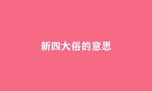新四大俗的意思