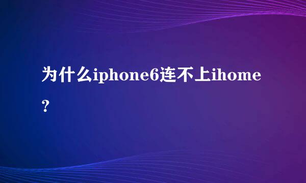 为什么iphone6连不上ihome？