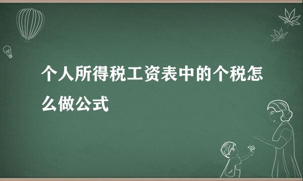 个人所得税工资表中的个税怎么做公式