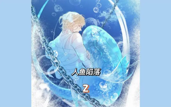 人鱼陷落讲来自了什么？
