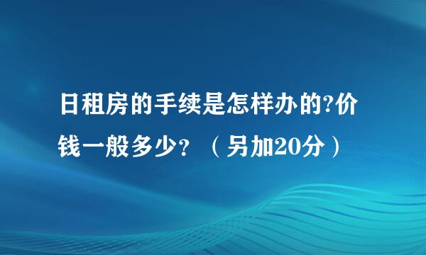 日租房的手续是怎样办的?价钱一般多少？（另加20分）