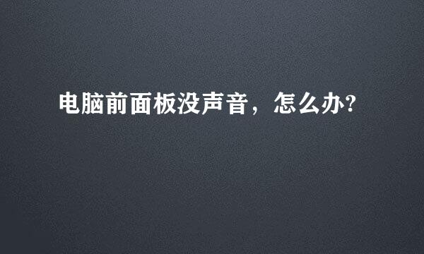 电脑前面板没声音，怎么办?