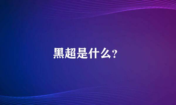 黑超是什么？