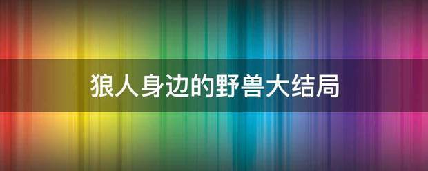 狼人身边的野兽大结局
