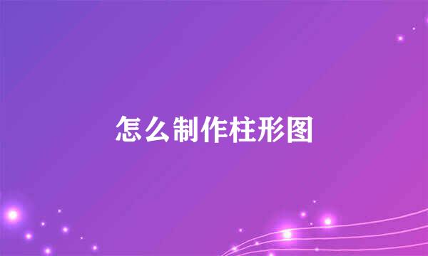 怎么制作柱形图