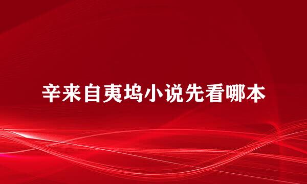 辛来自夷坞小说先看哪本