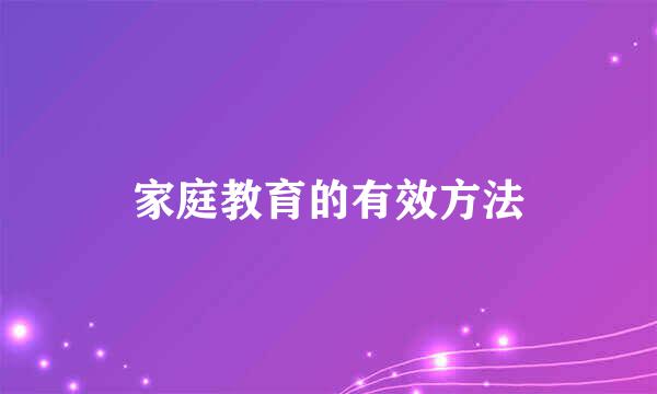 家庭教育的有效方法