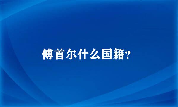 傅首尔什么国籍？