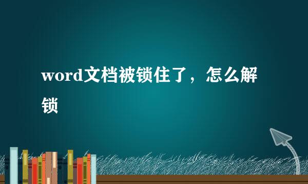 word文档被锁住了，怎么解锁