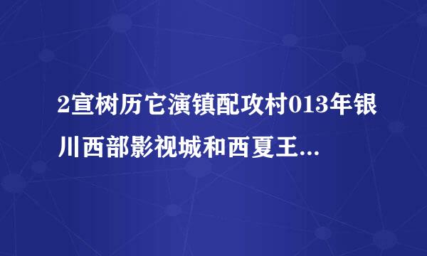 2宣树历它演镇配攻村013年银川西部影视城和西夏王陵门票各是多少钱?另外12岁(1.5米)的儿来自童有优惠吗?