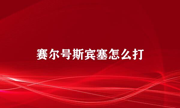 赛尔号斯宾塞怎么打