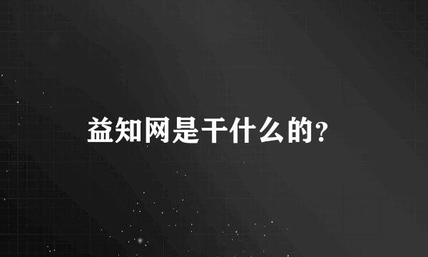 益知网是干什么的？