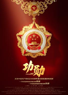 《功勋(2021)》免费在线观看完整版高清,求百度网盘资源