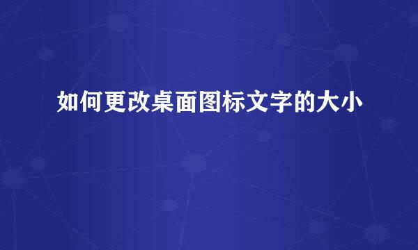 如何更改桌面图标文字的大小