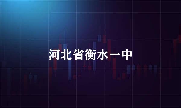 河北省衡水一中