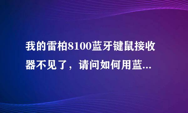 我的雷柏8100蓝牙键鼠接收器不见了，请问如何用蓝牙接收器代替
