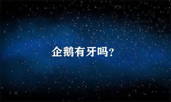 企鹅有牙吗？