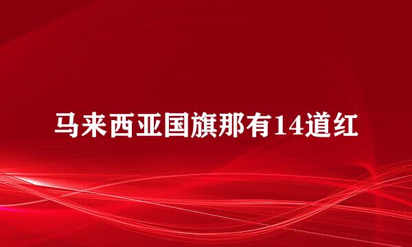 马来西亚国旗那有14道红