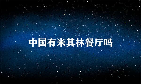 中国有米其林餐厅吗