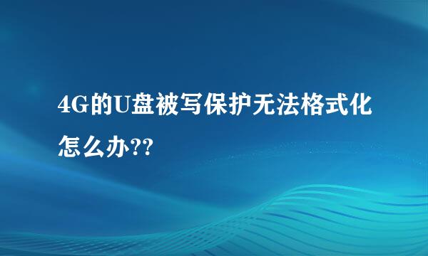 4G的U盘被写保护无法格式化怎么办??