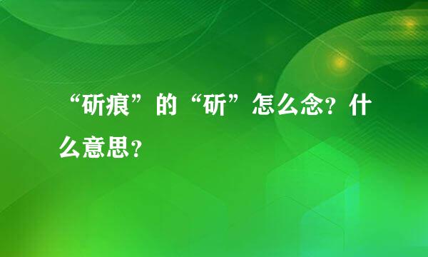 “斫痕”的“斫”怎么念？什么意思？