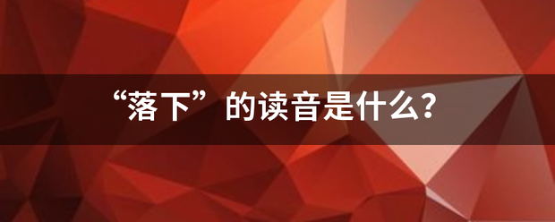 “管落下”的读音是什么？