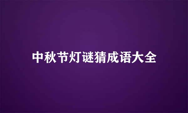 中秋节灯谜猜成语大全