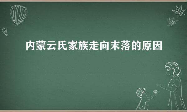 内蒙云氏家族走向末落的原因