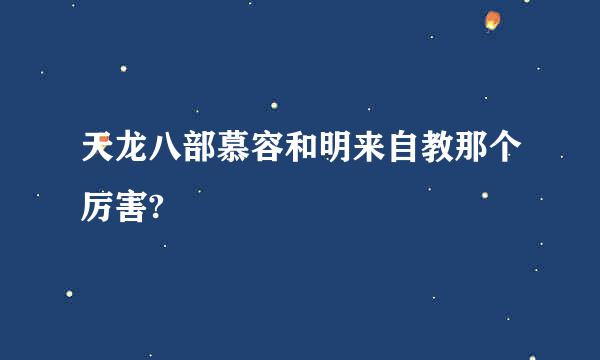 天龙八部慕容和明来自教那个厉害?