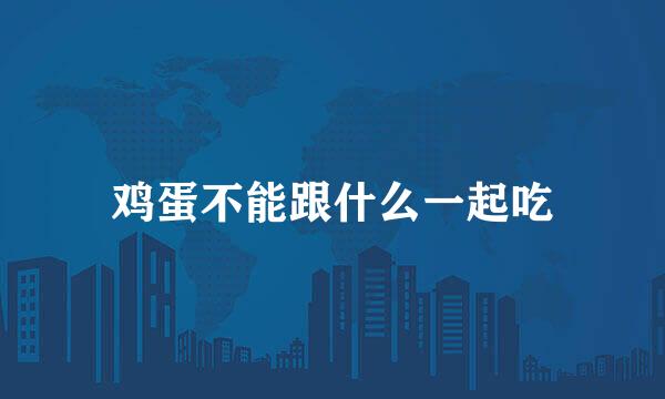 鸡蛋不能跟什么一起吃
