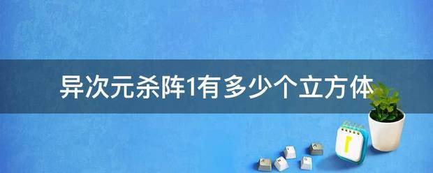 异次元杀阵1有多少个饭立方体