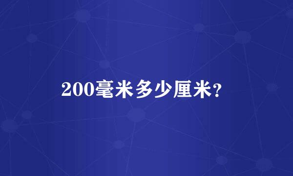 200毫米多少厘米？