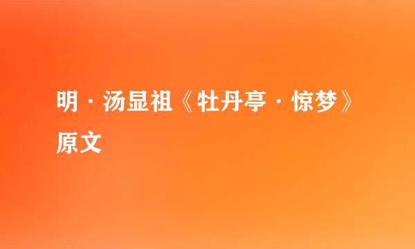 明·汤显祖《牡丹亭·惊梦》原文