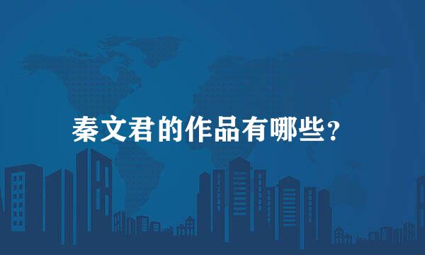 秦文君的作品有哪些？