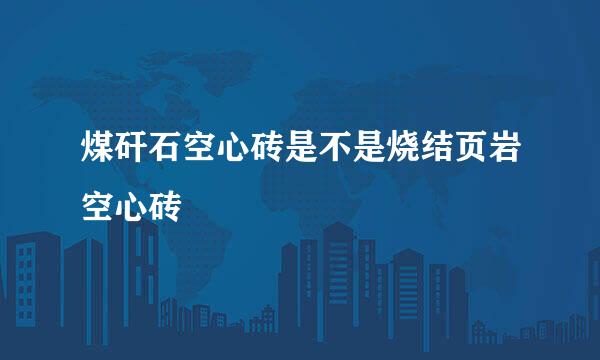 煤矸石空心砖是不是烧结页岩空心砖