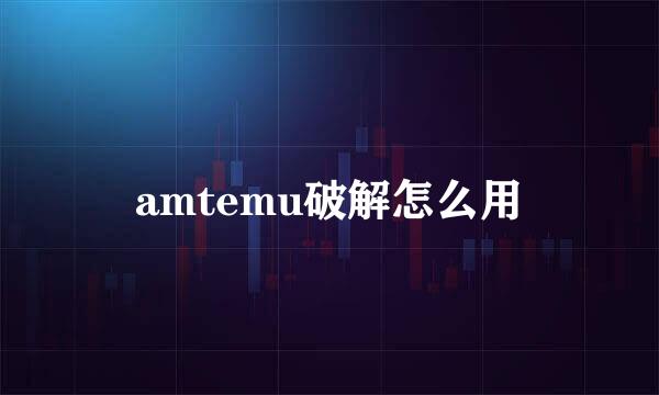 amtemu破解怎么用