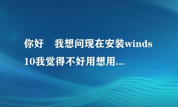 你好 我想问现在安装winds10我觉得不好用想用原来的winds7但是我下载刘映历了却安装不了怎么办？