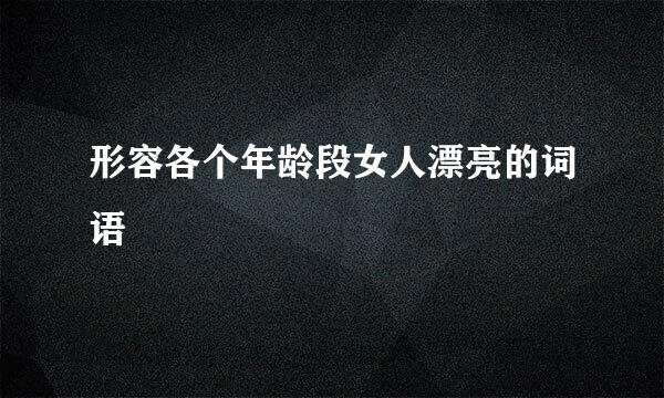 形容各个年龄段女人漂亮的词语