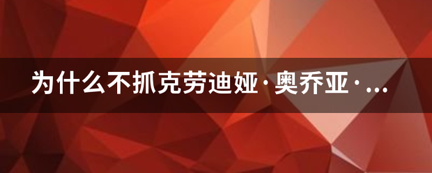 为什么不抓克劳迪娅·奥乔亚·费利克斯？