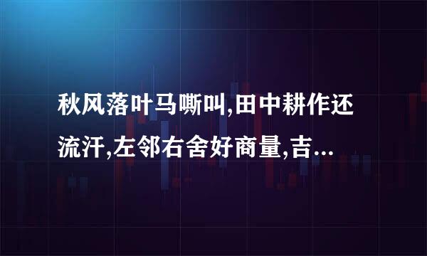 秋风落叶马嘶叫,田中耕作还流汗,左邻右舍好商量,吉祥数字是三八。打一生肖？
